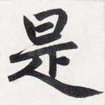 是