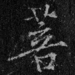 菩