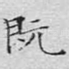 既