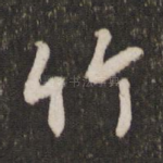 竹