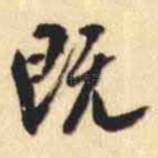 既
