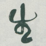 生