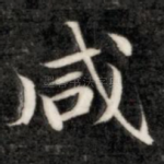咸