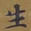 生