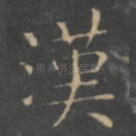 汉