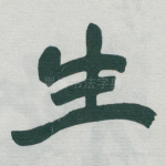 生