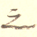 之