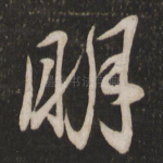 明