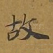 故