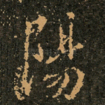 陽