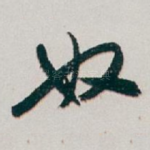 奴