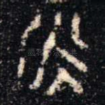 永