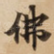 佛