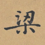 梁