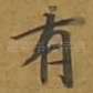 有