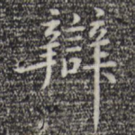 辩