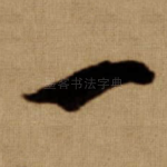一