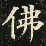 佛