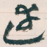 達
