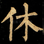 休