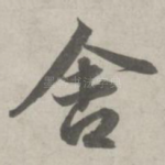 舍