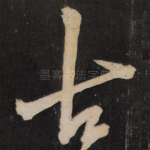 古