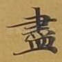 尽