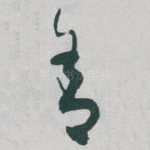 舍