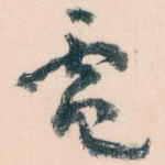 電