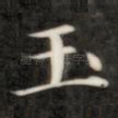玉