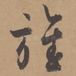 旌