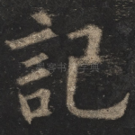 记