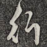 行