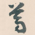 尊
