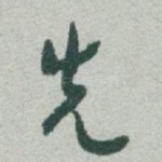 先