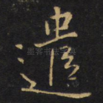 遣