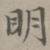 明