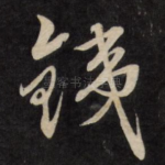 铁