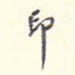 印