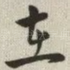 在