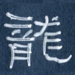 龙