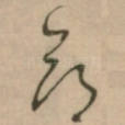 命