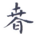 春
