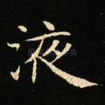 液