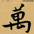 万