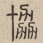 恊