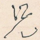 兄