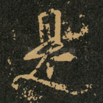 是
