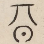 期