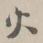 火